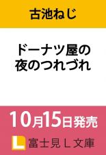 ドーナツ屋の夜のつれづれ