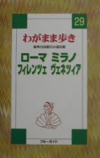 ブルーガイド　わがまま歩き　ローマ　ミラノ　フィレンツェ　ヴェネツィア