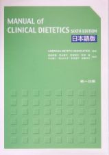 ＭＡＮＵＡＬ　ｏｆ　ＣＬＩＮＣＡＬ　ＤＩＥＴＥＴＩＣＳ　ＳＩＸＴＨ　ＥＤＩＴＩＯＮ＜日本語版＞