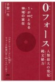 人類最大の発見縄文秘力０フォース　１が∞となる神域の実在