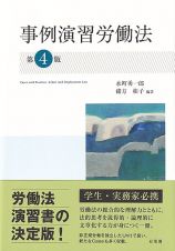 事例演習労働法〔第４版〕