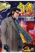 白竜ＨＡＤＯＵ３８