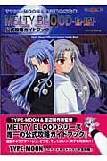 ＭＥＬＴＹ　ＢＬＯＯＤ－Ｒｅ・ＡＣＴ－　公式攻略ガイドブック