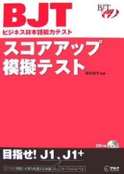 ＢＪＴビジネス日本語能力テスト　スコアアップ模擬テスト