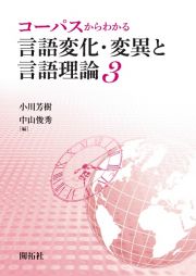 コーパスからわかる言語変化・変異と言語理論