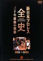 新日本プロレス全史　三十年激動の軌跡　１９９１－１９９３