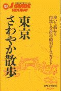 東京さわやか散歩