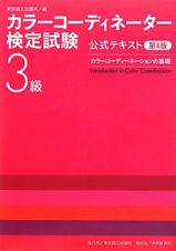 カラーコーディネーター検定試験　３級　公式テキスト＜第４版＞