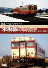 鉄道アーカイブシリーズ　米坂線の車両たち