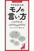 すぐに使える！できる大人のモノの言い方ハンドブック