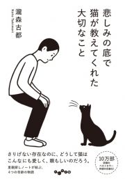 悲しみの底で猫が教えてくれた大切なこと