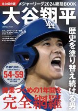 メジャーリーグ総括ＢＯＯＫ　永久保存版　大谷翔平　歴史を塗り替え続ける男　２０２４