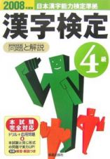 日本漢字能力検定準拠　４級漢字検定問題と解説　２００８