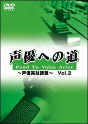 声優への道　Ｒｏａｄ　Ｔｏ　ＶｏｉｃｅＡｃｔｏｒ～声優実践講座～　２