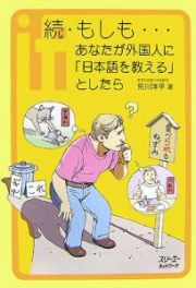 続・もしも・・・あなたが外国人に「日本語を教える」としたら