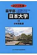 日本大学　薬学部　６年間集録　２０１３