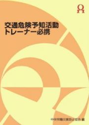 交通危険予知活動トレーナー必携　２００６