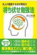 凡人の提案する自分発見の「待ち伏せ勉強法」