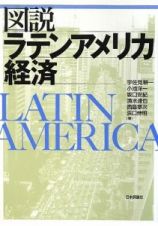 図説・ラテンアメリカ経済