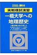 一橋大学への地理歴史