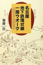 名古屋地下鉄環状線一周ウオーク