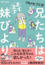 うちのヒフミヨ！　兄たちはますます妹びより