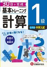 基本トレーニング　計算１級　中学入試