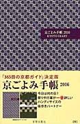 京ごよみ手帳　【翠】　２０１６