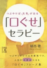 つぶやけば元気が出る「口ぐせ」セラピー