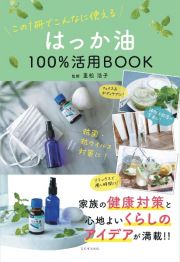 はっか油１００％活用ＢＯＯＫ　この１冊でこんなに使える