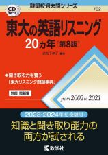 東大の英語リスニング２０カ年［第８版］