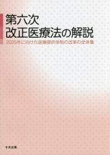 第六次改正医療法の解説