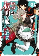 いつか仮面を脱ぐ為に　嗤う鬼神と夢見る奴隷１