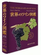 世界のワイン図鑑＜第７版＞