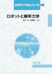 ロボットと解析力学　ロボティクスシリーズ１０