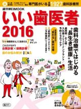 いい歯医者　２０１６