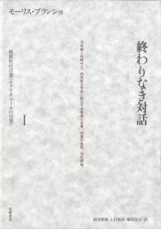 終わりなき対話　複数性の言葉（エクリチュールの言葉）