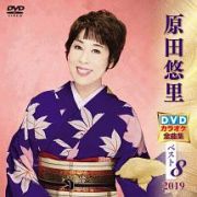 原田悠里　ＤＶＤカラオケ全曲集ベスト８　２０１９