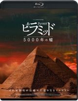 ピラミッド　５０００年の嘘