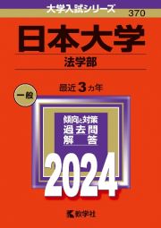 日本大学（法学部）　２０２４