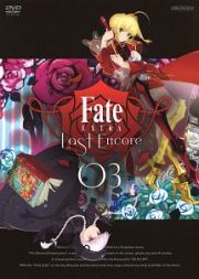 Ｆａｔｅ／ＥＸＴＲＡ　Ｌａｓｔ　Ｅｎｃｏｒｅ３