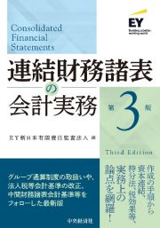 連結財務諸表の会計実務〈第３版〉