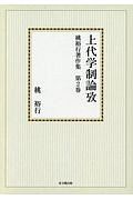 桃裕行著作集＜オンデマンド版＞　上代学制論攷