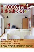 １０００万円台で家を建てる！