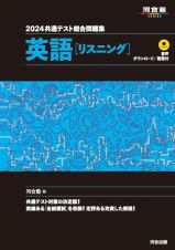 共通テスト総合問題集　英語［リスニング］　２０２４