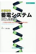 高信頼性蓄電システム技術と設計法　設計技術シリーズ