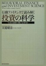 行動ファイナンスで読み解く投資の科学