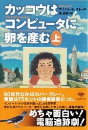 カッコウはコンピュータに卵を産む（上）