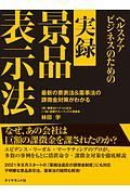 ヘルスケアビジネスのための実録・景品表示法