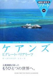 地球の歩き方リゾート　ケアンズとグレートバリアリーフ